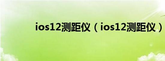 ios12测距仪（ios12测距仪）