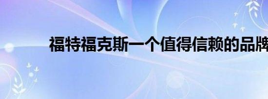 福特福克斯一个值得信赖的品牌