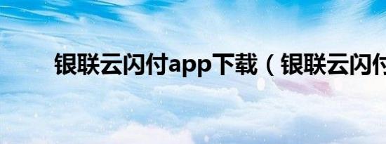 银联云闪付app下载（银联云闪付）