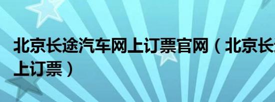 北京长途汽车网上订票官网（北京长途汽车网上订票）