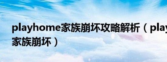 playhome家族崩坏攻略解析（play home家族崩坏）