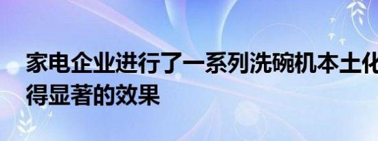 家电企业进行了一系列洗碗机本土化创新 取得显著的效果