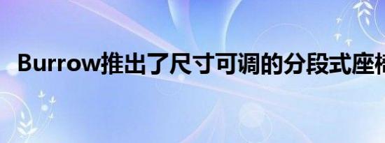 Burrow推出了尺寸可调的分段式座椅系统