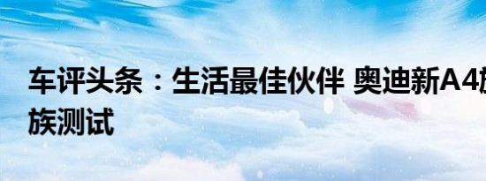 车评头条：生活最佳伙伴 奥迪新A4旅行车家族测试