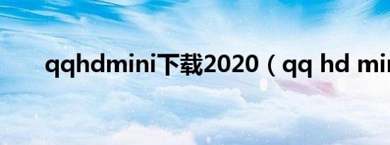 qqhdmini下载2020（qq hd mini）