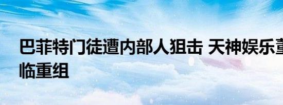 巴菲特门徒遭内部人狙击 天神娱乐董事会面临重组