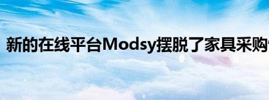 新的在线平台Modsy摆脱了家具采购忧郁症