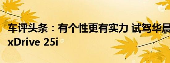 车评头条：有个性更有实力 试驾华晨宝马X2 xDrive 25i