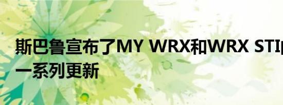 斯巴鲁宣布了MY WRX和WRX STI的发布的一系列更新