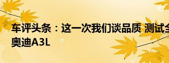 车评头条：这一次我们谈品质 测试全新一代奥迪A3L