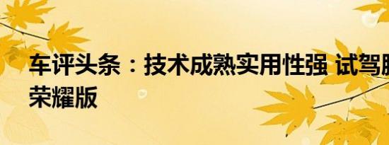 车评头条：技术成熟实用性强 试驾腾势400荣耀版