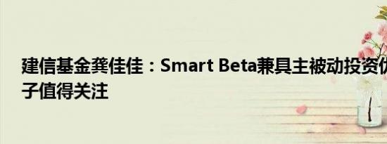 建信基金龚佳佳：Smart Beta兼具主被动投资优势红利因子值得关注