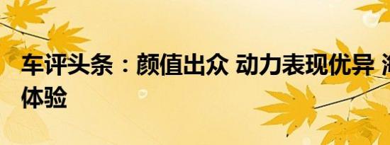 车评头条：颜值出众 动力表现优异 海马8S初体验