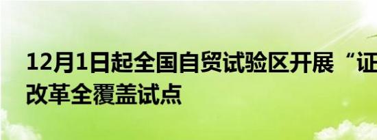 12月1日起全国自贸试验区开展“证照分离”改革全覆盖试点