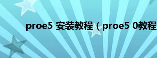 proe5 安装教程（proe5 0教程）