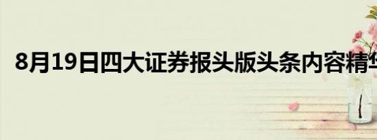 8月19日四大证券报头版头条内容精华摘要