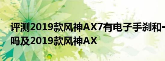 评测2019款风神AX7有电子手刹和一键启动吗及2019款风神AX