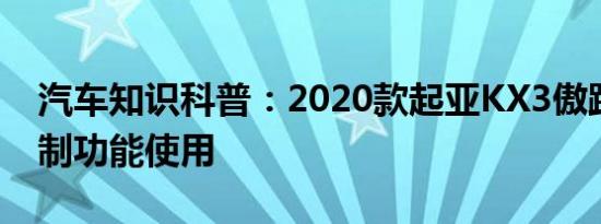 汽车知识科普：2020款起亚KX3傲跑远程控制功能使用