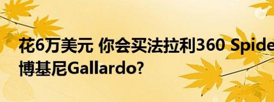 花6万美元 你会买法拉利360 Spider还是兰博基尼Gallardo?