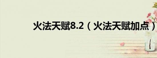 火法天赋8.2（火法天赋加点）