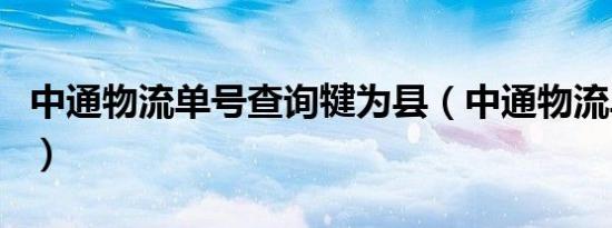 中通物流单号查询犍为县（中通物流单号查询）