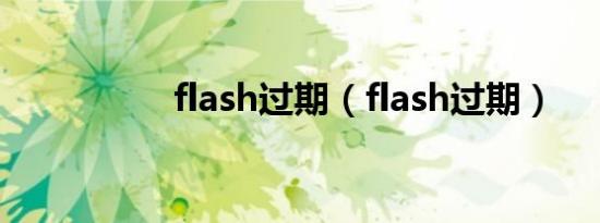 flash过期（flash过期）