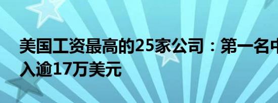 美国工资最高的25家公司：第一名中位数收入逾17万美元