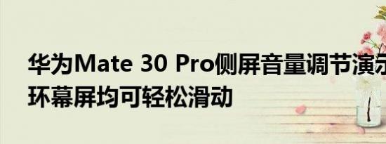 华为Mate 30 Pro侧屏音量调节演示：两侧环幕屏均可轻松滑动