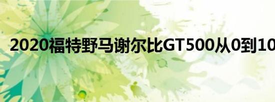 2020福特野马谢尔比GT500从0到100冲刺