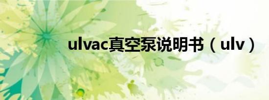 ulvac真空泵说明书（ulv）