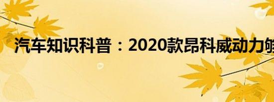 汽车知识科普：2020款昂科威动力够用吗