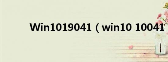 Win1019041（win10 10041）