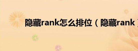 隐藏rank怎么排位（隐藏rank）