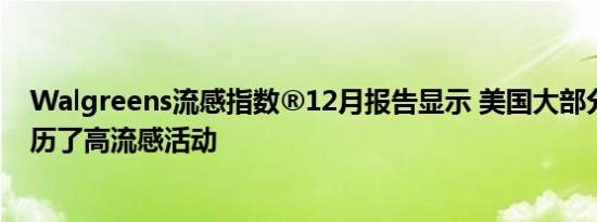 Walgreens流感指数®12月报告显示 美国大部分地区都经历了高流感活动