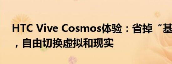 HTC Vive Cosmos体验：省掉“基站定位”，自由切换虚拟和现实