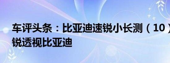 车评头条：比亚迪速锐小长测（10）：从速锐透视比亚迪