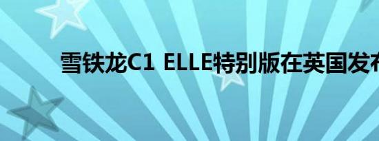 雪铁龙C1 ELLE特别版在英国发布