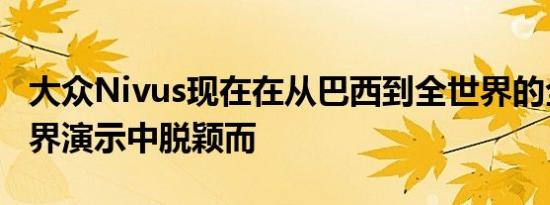 大众Nivus现在在从巴西到全世界的全数字世界演示中脱颖而