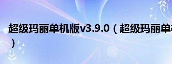 超级玛丽单机版v3.9.0（超级玛丽单机版秘籍）