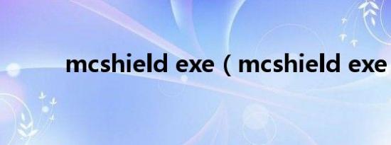 mcshield exe（mcshield exe）