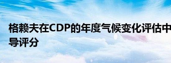 格赖夫在CDP的年度气候变化评估中荣获A领导评分