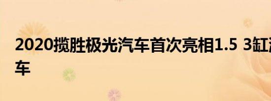 2020揽胜极光汽车首次亮相1.5 3缸混合动力车