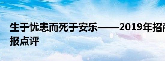 生于忧患而死于安乐——2019年招商银行中报点评