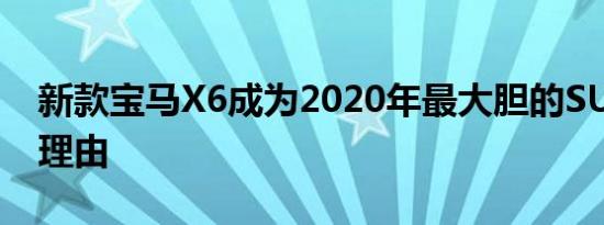 新款宝马X6成为2020年最大胆的SUV的5个理由