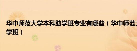 华中师范大学本科助学班专业有哪些（华中师范大学本科助学班）