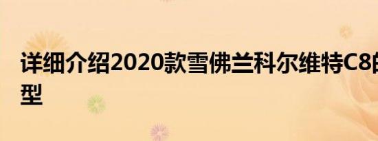 详细介绍2020款雪佛兰科尔维特C8的外观造型