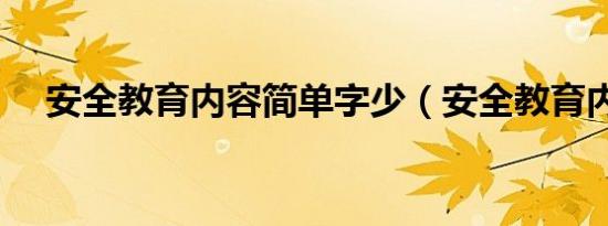 安全教育内容简单字少（安全教育内容）