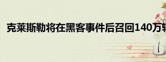 克莱斯勒将在黑客事件后召回140万辆汽车