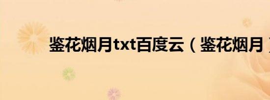 鉴花烟月txt百度云（鉴花烟月）