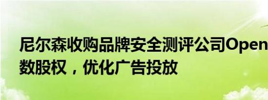 尼尔森收购品牌安全测评公司OpenSlate少数股权，优化广告投放